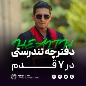 مسیر 7 قدمی تندرستی